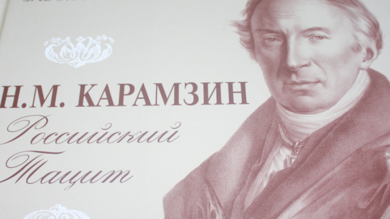 Впервые в издании Международного Пушкинского фонда «Классика» официально признана оренбургская версия рождения Николая Карамзина