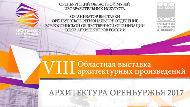 Достижения оренбургских архитекторов будут представлены на выставке «Архитектура Оренбуржья»