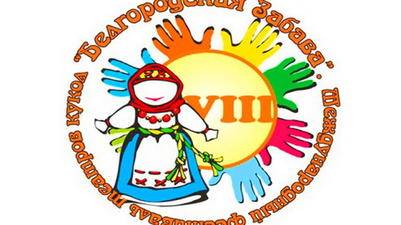 Артисты Областного театра кукол борются за лидерство на VIII Международном фестивале «Белгородская забава»
