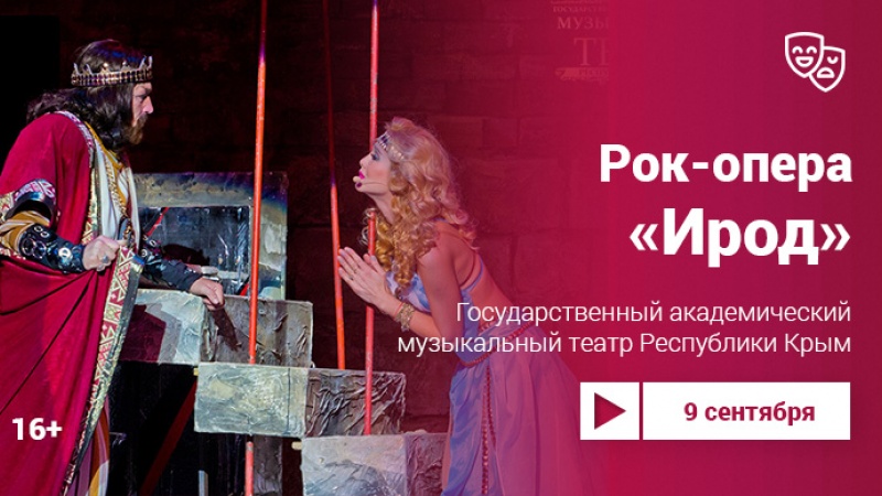Впервые оренбуржцы смогут посмотреть рок-оперу «Ирод» в постановке Государственного академического музыкального театра Республики Крым