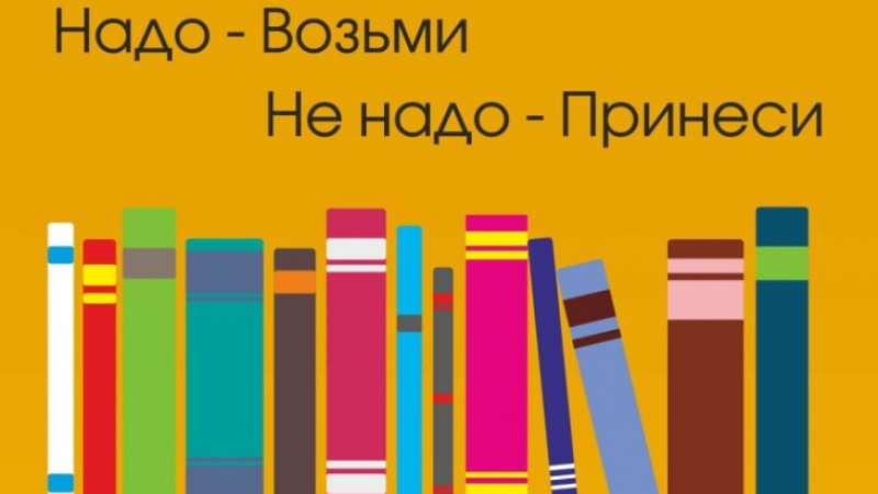 «Большой книгообмен» в Библиотеке им. Н. Крупской