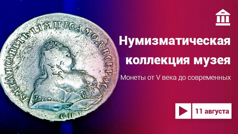 Уникальные монеты из коллекции губернаторского музея