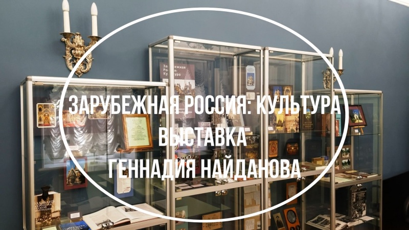 Выставка Геннадия Найданова «Зарубежная Россия: Культура»