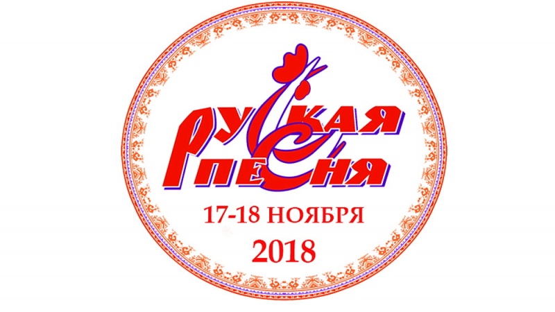 Продолжается прием заявок для участия во Всероссийском конкурсе «Русская песня-2018»