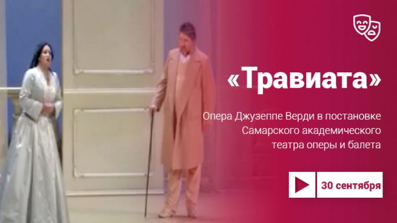 Опера «Травиата» в постановке Самарского академического театра оперы и балета