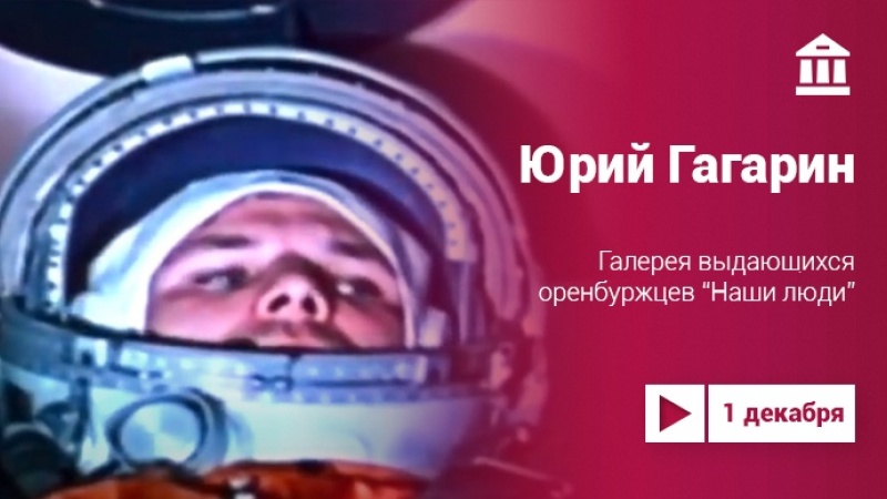 Видеоэкскурсия по Галерее выдающихся оренбуржцев: «Юрий Гагарин»