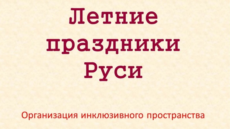 В Центральной библиотеке для молодежи организуют инклюзивное пространство «Летние праздники Руси»