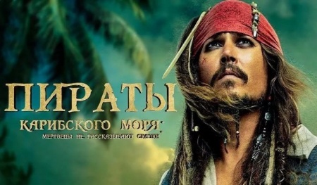 Пираты Карибского моря кинотеатр «Урал», Медногорск