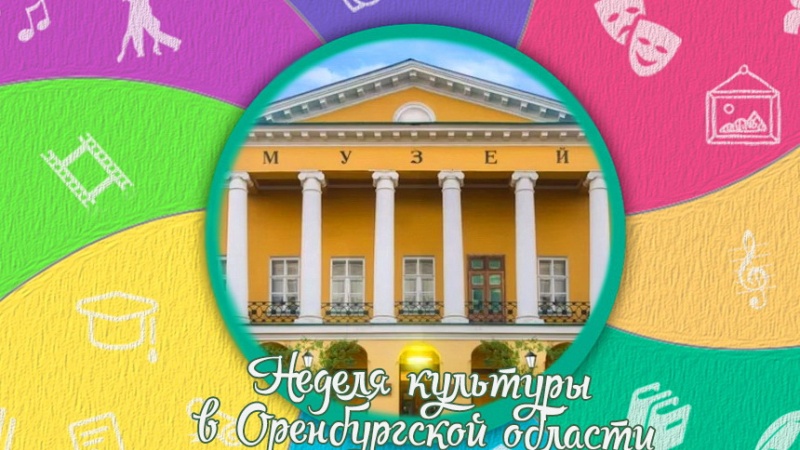 В рамках «Недели культуры» в Оренбургском губернаторском историко-краеведческом музее откроется выставка «Театр -достояние Оренбуржья»