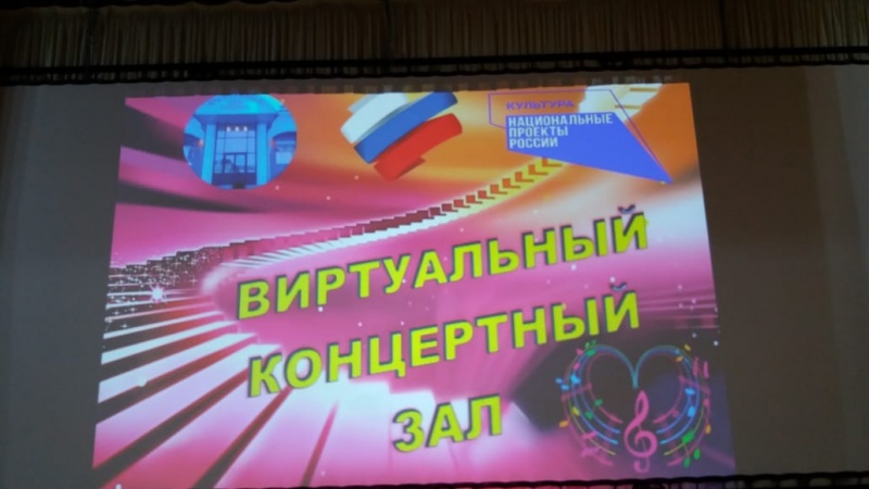 Национальный проект «Культура»: в Оренбургской области презентовали виртуальные концертные залы