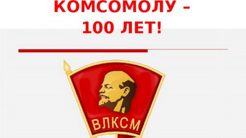 Архивисты приглашают оренбуржцев на мероприятия, посвященные 100-летию Всесоюзного Ленинского Коммунистического Союза Молодёжи (ВЛКСМ)