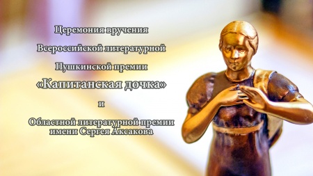 Церемония вручения Всероссийской литературной Пушкинской премии «Капитанская дочка» 