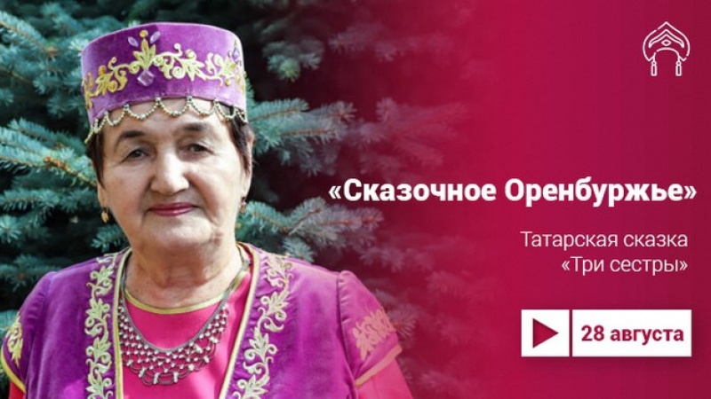 В проекте Культура.Live зрители могут послушать татарскую сказку «Три сестры»