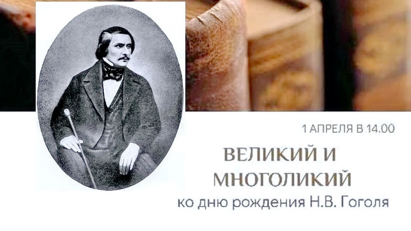 «Великий и многоликий»: презентация ко дню рождения Гоголя