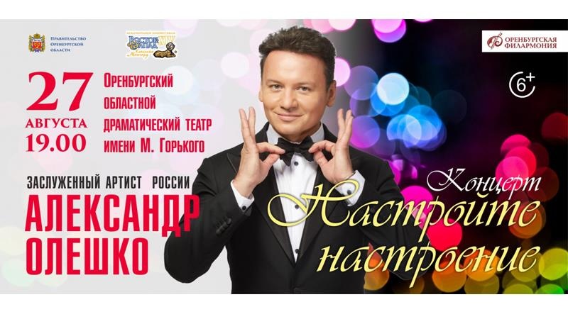 Концерт Александра Олешко в Оренбурге «Настройте настроение»
