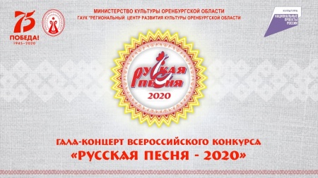 Русская песня 2020» – всероссийский конкурс