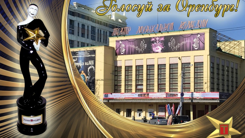 Голосуем: Оренбургский театр музыкальной комедии в шаге от победы