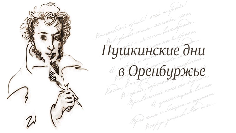 Более 100 мероприятий, посвящённых великому Пушкину, пройдут в Оренбуржье