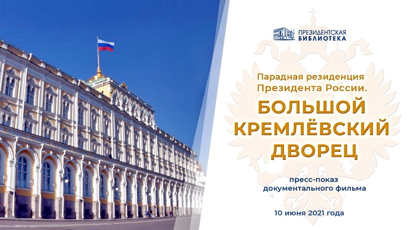 Оренбуржцы смогут стать онлайн-участниками пресс-показа фильма о Большом Кремлёвском дворце в Президентской библиотеке