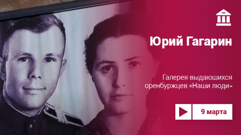 «Юрий Гагарин» – видеоэкскурсия в Галерею «Наши люди»