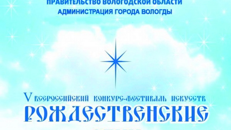 V Всероссийский конкурс-фестиваль искусств «Рождественские огни» приглашает к участию