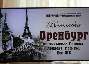 «Оренбург на выставках Парижа, Лондона, Москвы. Век XIX»