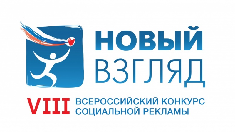 Оренбуржцы приглашаются к участию в VIII Всероссийском конкурсе социальной рекламы «Новый взгляд»