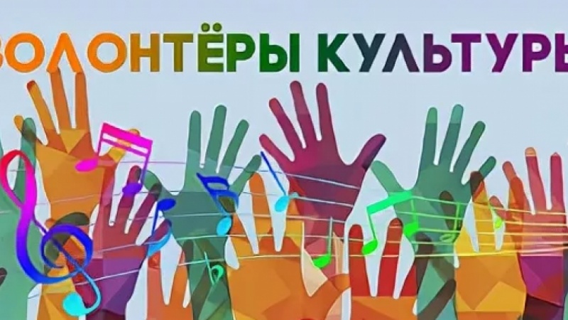 Национальный проект «Культура»: центр «Волонтёры культуры» приглашает оренбуржцев и жителей области вступить в ряды добровольцев