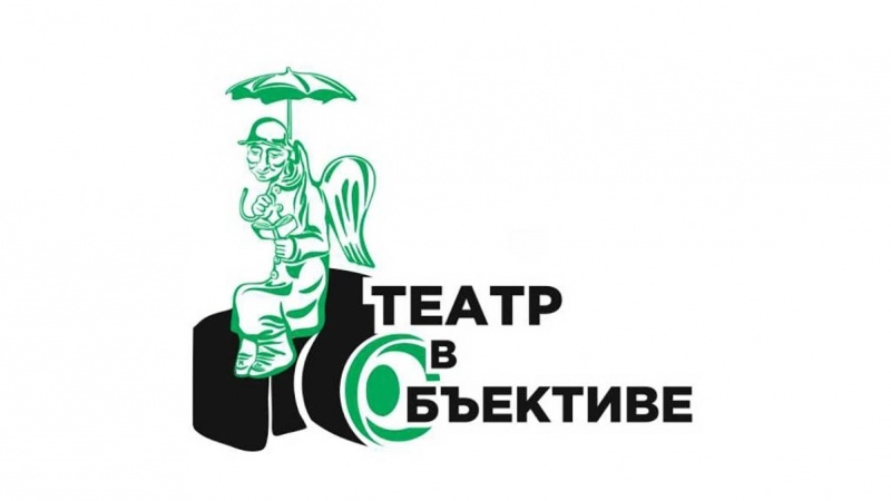 Санкт-Петербургский Молодежный театр на фонтанке объявил отборочный тур III фотоконкурса «Театр в объективе»