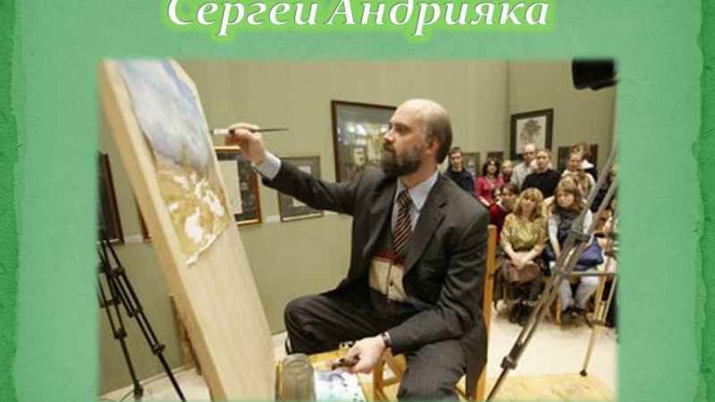 Выставка и мастер класс Сергея Андрияки