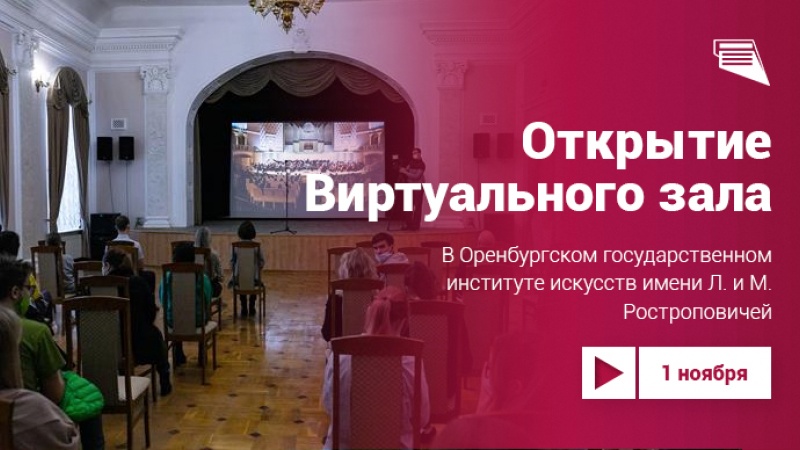 Открытие виртуального концертного зала в Оренбургском институте искусств