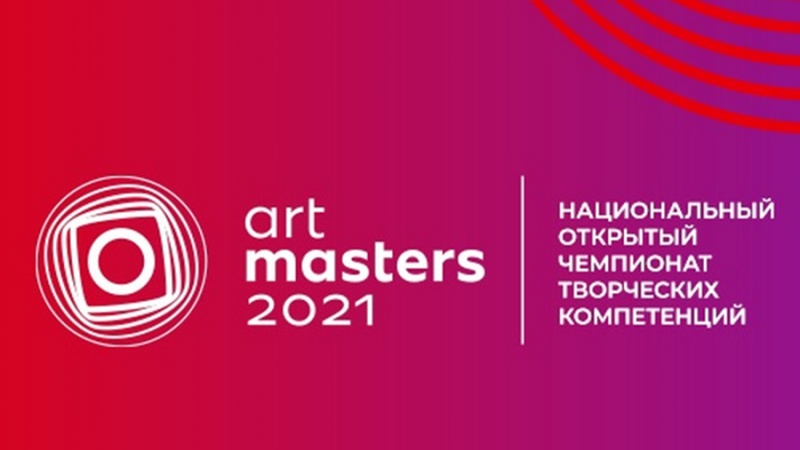 Национальный открытый чемпионат творческих компетенций «ArtMaster» объявляет о приеме заявок на участие