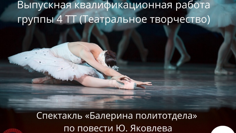Выпускники Оренбургского колледжа культуры и искусств представят спектакль «Балерина политотдела»