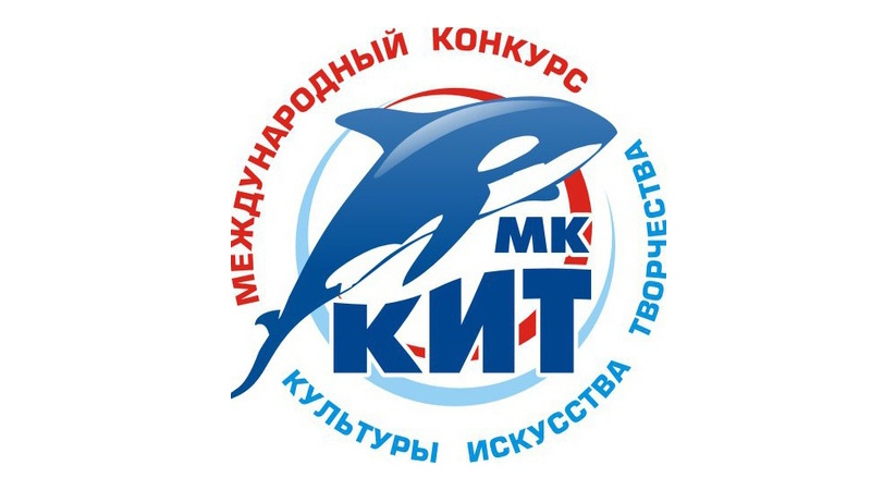 Оренбуржцев приглашают участвовать в Международном конкурсе-фестивале «КИТ»