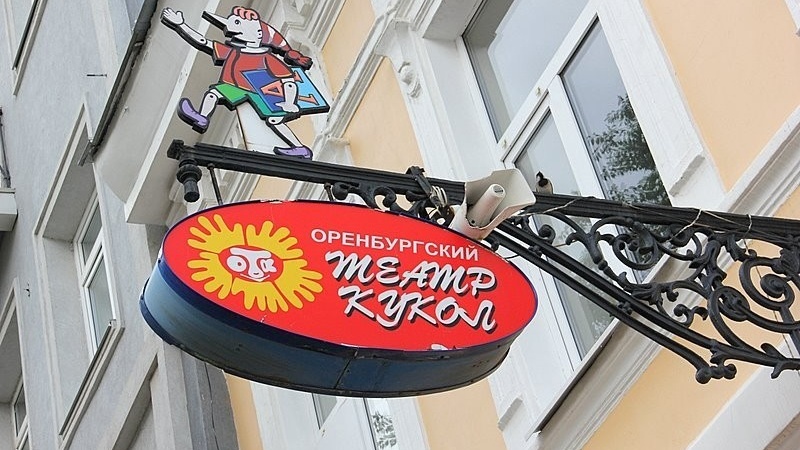 Оренбургский театр кукол получил высокую оценку качества условий оказания услуг 