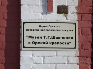 Музей Т.Г. Шевченко в Орской крепости