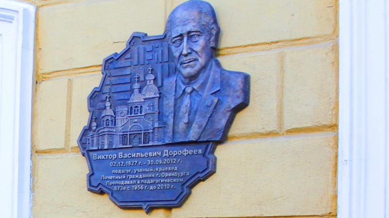В Оренбурге состоялось торжественное открытие мемориальной доски известному ученому-краеведу Виктору Дорофееву