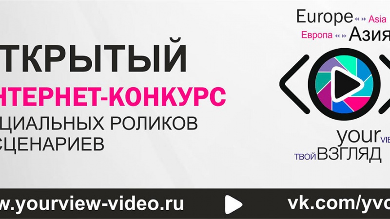Всероссийский интернет-конкурс социальных роликов и сценариев «Твой Взгляд @ Европа – Азия» приглашает к участию