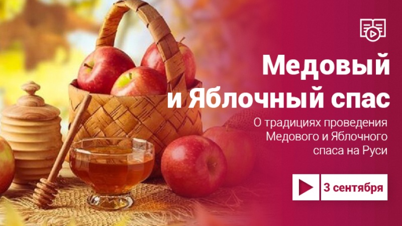 Как на Руси праздновали Медовый и Яблочный Спас узнайте в проекте Культура.Live