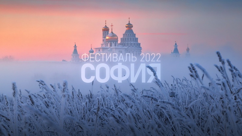 Принимаются заявки на фестиваль православных культур «София – 2022»