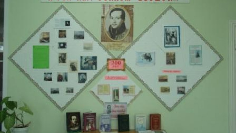 Выставка к 200-летию со дня рождения М.Ю. Лермонтова в Первомайском районе