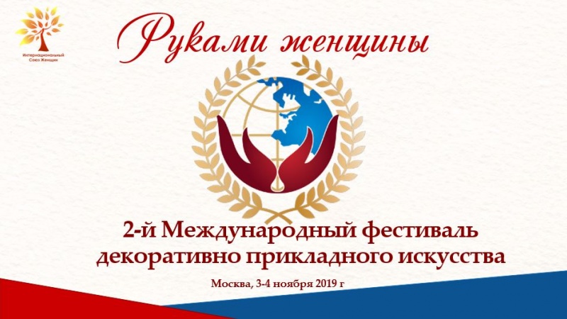 Международный фестиваль «Руками женщины» в начале ноября откроется в Москве