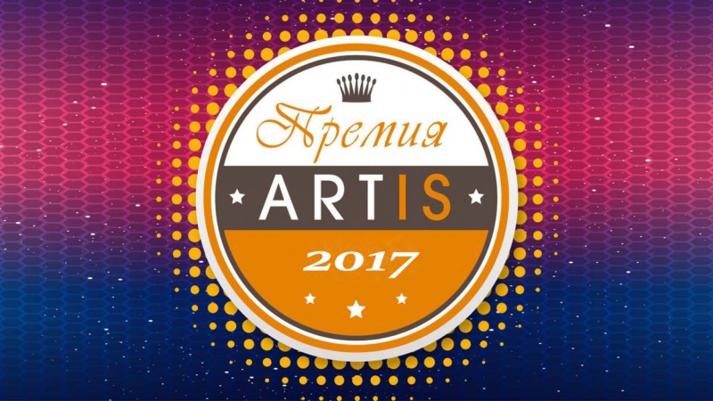 Идет прием заявок на соискание творческой премии «ARTIS-2017»