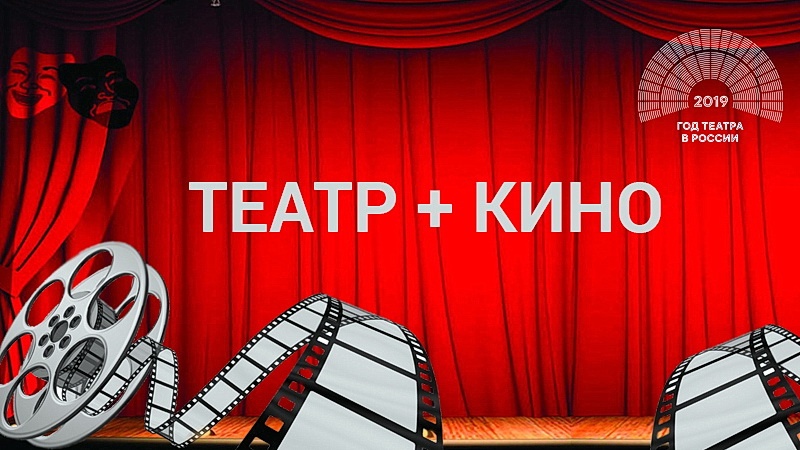 В Год театра в Оренбуржье  - новый проект «Театр+кино» 