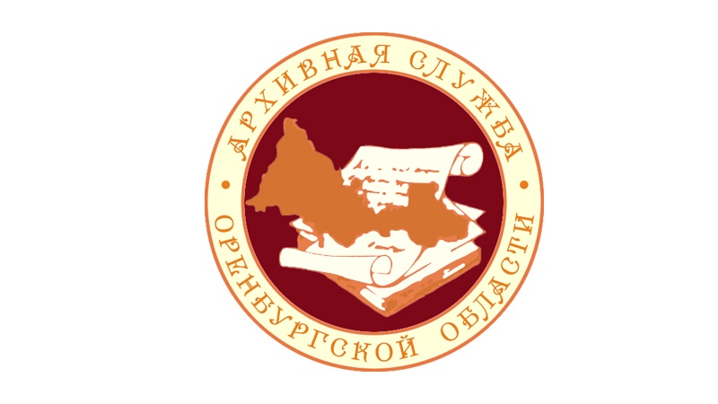 Комитет по делам архивов Оренбургской области объявляет конкурс на замещение должности директора Объединенного государственного архива Оренбургской области