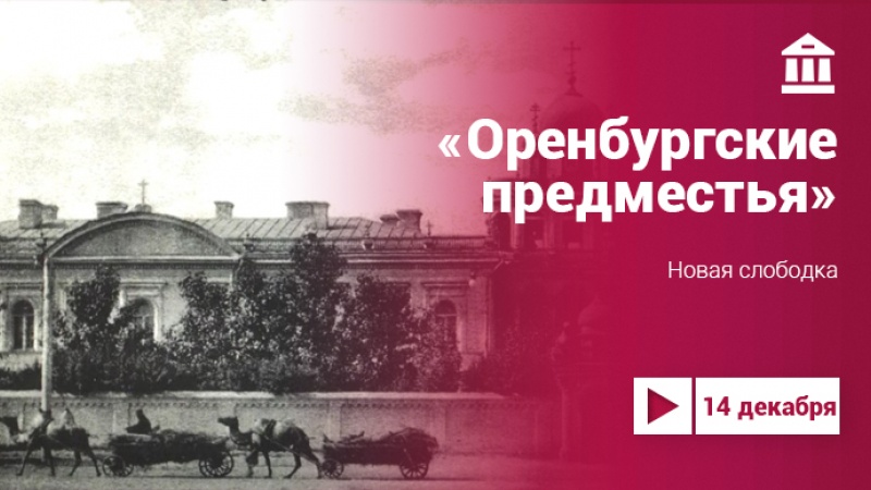 Цикл видеопутешествий «Оренбургские предместья»: Новая слободка