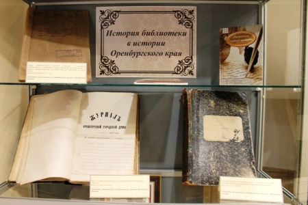 Выставка «История библиотеки в истории Оренбургского края»