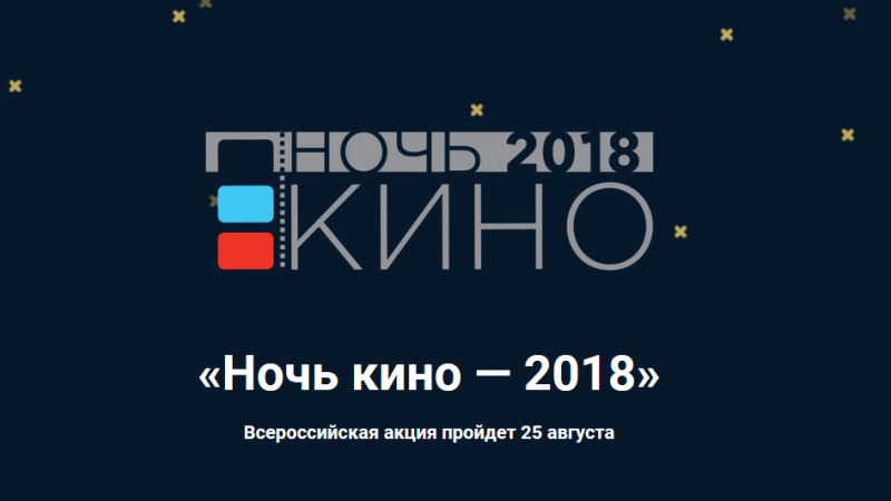 Марат Башаров даст старт всероссийской акции «Ночь кино» в Оренбургской области