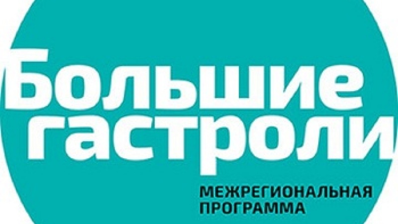 Федеральная программа «Большие гастроли» дарит оренбуржцам встречу с Государственным национальным театром Удмуртской Республики