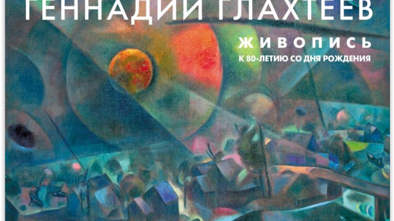 Вторая ретроспективная выставка Геннадия Глахтеева откроется в Областном музее изобразительных искусств